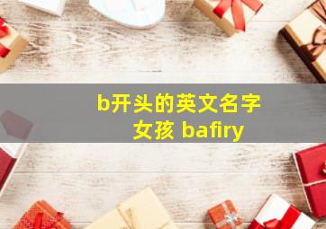 b开头的英文名字女孩 bafiry